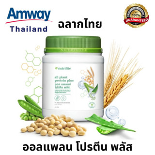 ออล แพลนท์ โปรตีน พลัส - ขนาด 450 กรัม ของแท้ช็อปไทย 100%