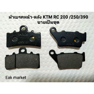 ผ้าเบรคหน้า-หลัง KTM RC/DUKE/ADVENTURE  200/250/390 และ BMW G310 R ขายเป็นชุดหน้าหลัง สินค้าในไทยจัดส่งใน 1 วัน