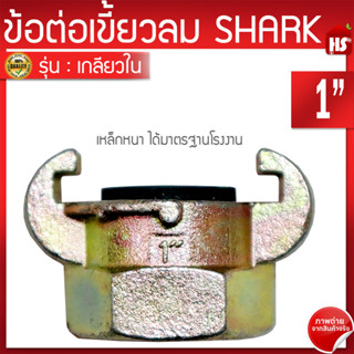 ข้อต่อลมแบบเขี้ยว ข้อต่อเขี้ยวลม ขนาด 1 นิ้ว (G2 02)(เกลียวใน) เหล็กหนาอย่างดี Shark