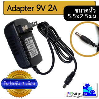 AC to DC อะแดปเตอร์ Adapter 9V 2A 2000mA (ขนาดหัว 5.5 x 2.5 มม.)