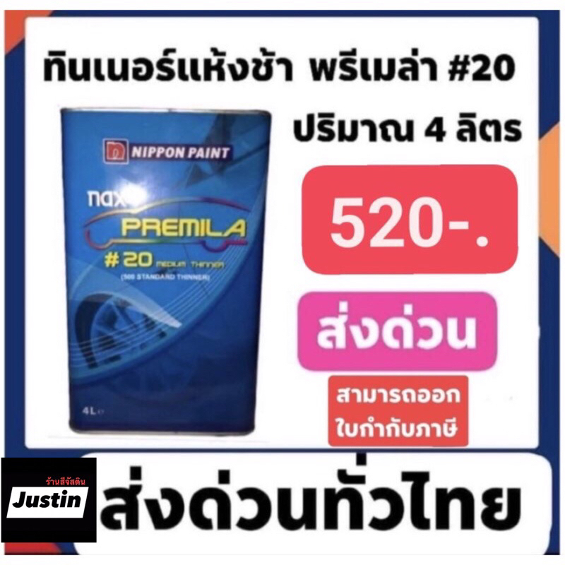 ทินเนอร์ ทูเค เกรดดีที่สุด ของนิปปอน nax premila #20 ปรกติ560 ขายเพียง520 (4ลิตร)