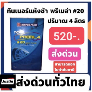 ทินเนอร์ ทูเค เกรดดีที่สุด ของนิปปอน nax premila #20 ปรกติ560 ขายเพียง520 (4ลิตร)