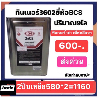 ทินเนอร์อะคลิลิค3602 bcsน้ำหนัก9โล ปี๊บละ600ส่งด่วนทั่วประเทศ พ่นสีสวย สั่งทีละไม่เกิน4บี้บ ถ้าเกินขอยกเลิกส่งครับ