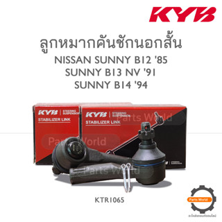 KYB ลูกหมากคันชักนอกสั้น NISSAN SUNNY B12 85 / SUNNY B13 NV 91 / SUNNY B14 94 (KTR1065)