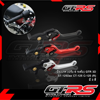 มือเบรค (ปรับ 6 ระดับ) GTR 3D ST-125Dax CT-125 C-125