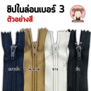 ซิปไนล่อน ซิป Lotus ซิปยกโหล ขนาดเบอร์ 3 คุณภาพดี