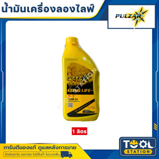 น้ำมันเครื่องยนต์เกรดรวมดีเซลและเบนซิน 20W-50 Pulzar Long Life (เพาวซ่าร์ ลองไลฟ์) 1 ลิตร