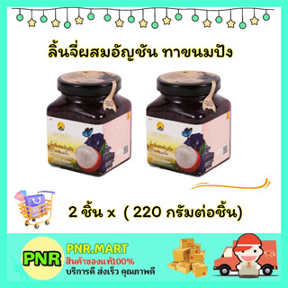 PNR.mart 2x(220g) ดอยคำ ลิ้นจี่ผสมอัญชัน ทาขนมปัง ทาขนมปัง แยม สเปรด Doikham Lychee mixed with butterfly pea jam