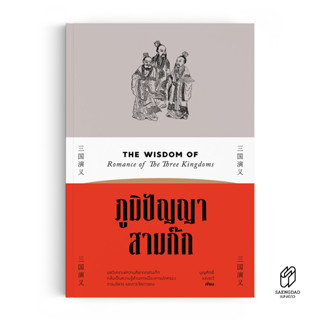 Saengdao(แสงดาว) หนังสือ ภูมิปัญญาสามก๊ก (บริหาร)