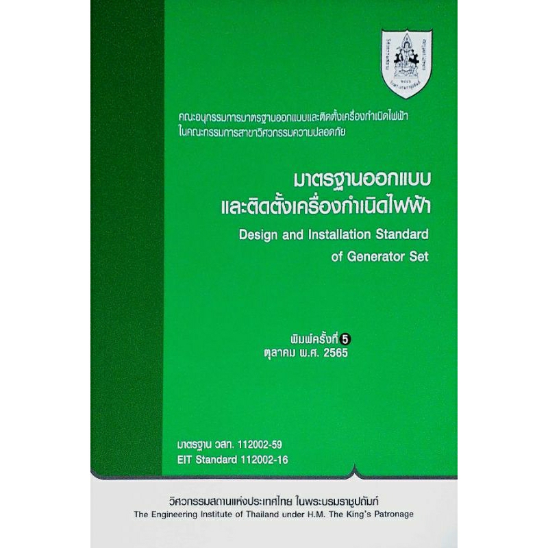 มาตรฐานออกแบบและติดตั้งเครื่องกำเนิดไฟฟ้า รหัสสินค้า: 000943