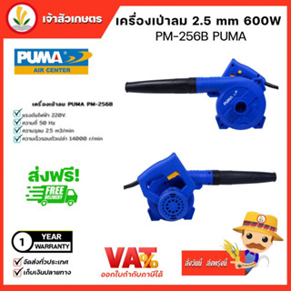 โบลเวอร์ เครื่องเป่าลม Electric Blower PUMA 2.5 m3(PM-256B) เครื่องเป่าลมไฟฟ้า ปืนเป่าลมเย็น เครื่องมือเป่าลม ปรับรอบได้