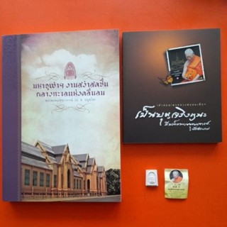 หลวงพ่อดวงดีเนื้อผง ๘๕ปี สมเด็จพระพุฒาจารย์  หนังสือ เป็นบุญจริงๆนะ หนังสือมหาจุฬางามสง่าสอชื่น พระพรหมคุณาภรณ์