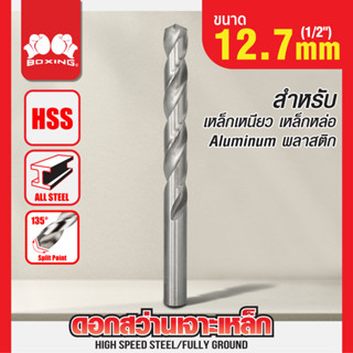 ดอกสว่านเจาะเหล็ก BOXING (1/2") 12.7mm