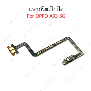 แพรสวิต oppo A93 4G 5G แพรสวิทช์ power on-off volume วอลุ่ม oppo A93 4G 5G ปิดเปิด+เพิ่มเสียงลดเสียง oppo A93 4G 5G