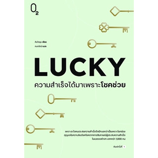 หนังสือ LUCKY ความสำเร็จได้มาเพราะโชคช่วย : ผู้เขียน คิมโดยุน : สำนักพิมพ์ O2