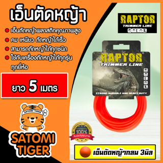 เอ็นตัดหญ้า แบบกลม (สีแสด) ขนาด 3มิล RAPTOR มีให้เลือก 5-30 เมตร เอ็นเครื่องตัดหญ้า เอ็นพลาสติกตัดหญ้า เอ็น