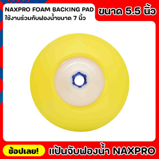 NIPPON แป้นจับฟองน้ำ 5 นิ้ว NAXPRO FOAM BACKING PAD 5.5" สำหรับขัดรถยนต์ ใช้กับฟองน้ำ7นิ้ว ผลิตจาก โพลียูริเทนคุณภาพสูง