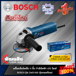 🔷พร้อมส่ง🔷เครื่องเจียร์เหล็ก 4 นิ้ว BOSCH GWS-060