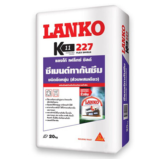 ซีเมนต์ทากันซึมชนิดยืดหยุ่น LANKO 227 FLEX SHIELD 20KG