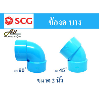 ข้อต่อ PVC ขนาด 2 นิ้ว (55 มม.) งอ 90 และ งอ 45 บาง ตราช้าง SCG ข้อต่อพีวีซี