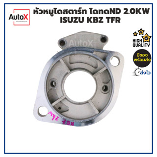 หัวหมูไดสตาร์ท KBZ TFR 4JA1 ไดทดND 2.0kw ของใหม่ คุณภาพอย่างดี