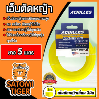 เอ็นตัดหญ้า แบบเหลี่ยม (สีเหลือง) ขนาด 3มิล ACHILLES มีให้เลือก 5-30 เมตร เอ็นเครื่องตัดหญ้า เอ็นพลาสติกตัดหญ้า เอ็น