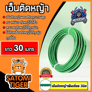 เอ็นตัดหญ้า ฟันเลื่อย(สีเขียวอ่อน) ขนาด 3มิล MUSASHI มีให้เลือก 5-30 เมตร เอ็นพลาสติกตัดหญ้า เอ็น เอ็นเครื่องตัดหญ้า