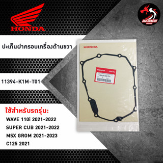 ปะเก็นฝาครอบเครื่องด้านขวา (11394-K1M-T01) สำหรับ HONDA WAVE 110i / SUPER CUB / MSX GROM / C125