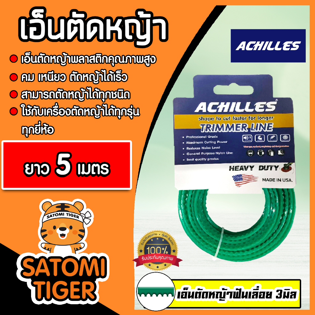 เอ็นตัดหญ้า ฟันเลื่อย(สีเขียวอ่อน) ขนาด 3มิล ACHILLES มีให้เลือก 5-30 เมตร  เอ็นพลาสติกตัดหญ้า เอ็น 