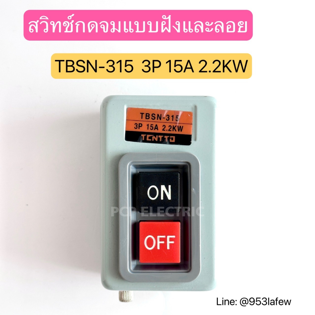 สวิทช์กดจมแบบติดลอย TBSN-330 ON-OFF 3P 30A 3.7KW สินค้าพร้อมส่งในไทย