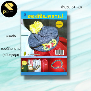 หนังสือ ของใช้เมคราเม่ (ฉบับสุดคุ้ม) : ศิลปะ งานฝีมือ สอนมัดเชือกแบบเมคราเม่ เพื่อให้สำหรับทำเป็นของใช้ต่าง ๆ