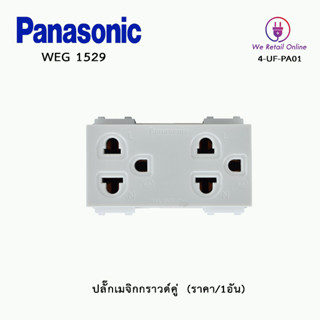 ปลั๊กกราวคู่/เต้ารับคู่ 3 ขา มีกราวด์ PANASONIC (ราคา/1อัน) รุ่น WEG 15929