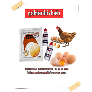 ไฮโคมิกซ์ไก่+ไวต้าเวท 1 ชุด ,ไก่ไข่, นกกระทา,พ่อแม่พันธุ์ไก่,ไข่ดก,ไข่ฟองโต