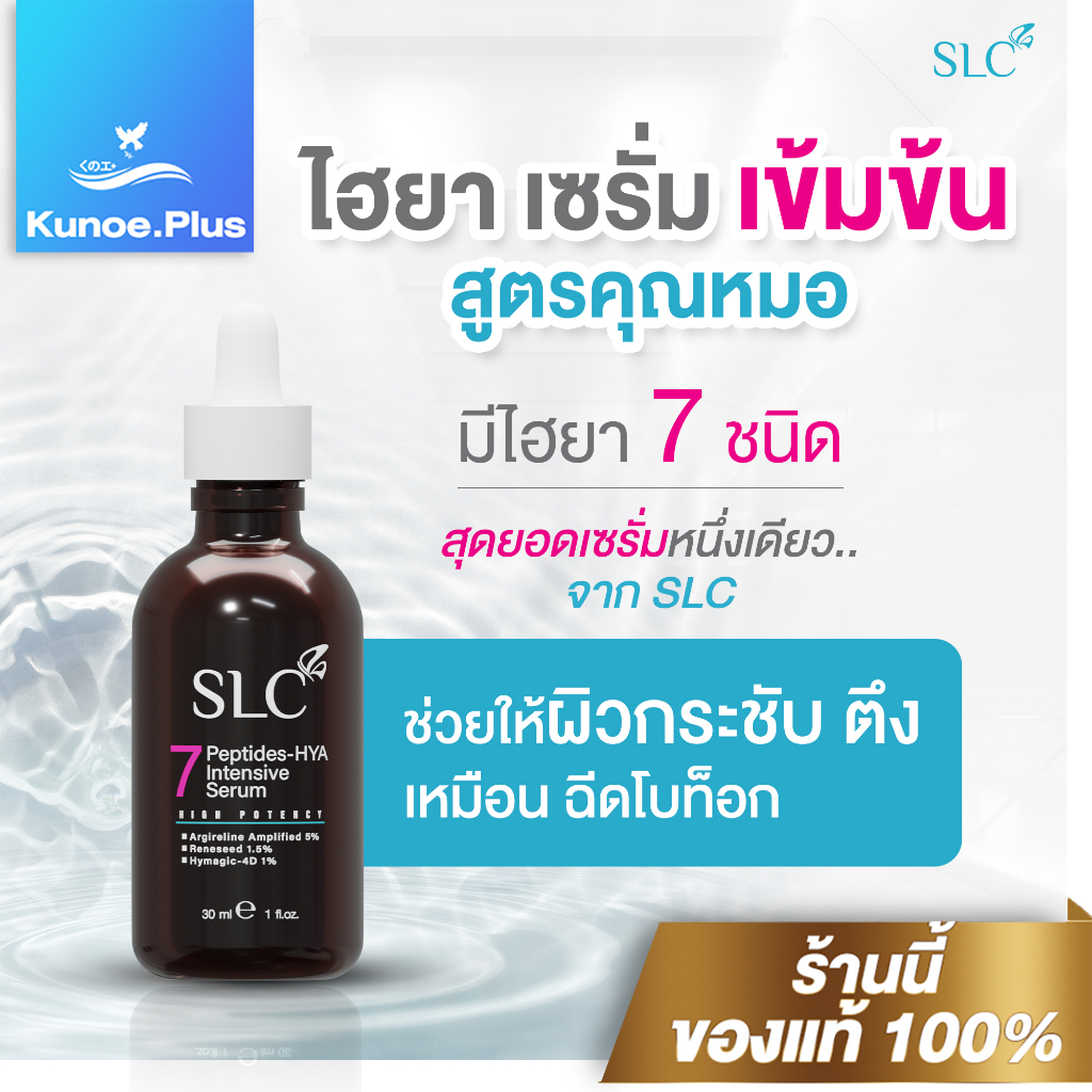 [ของแท้ + ส่งฟรี] SLC SERUM เอสแอลซีเซรั่ม 7Peptide-Hya เซรั่มเข้มข้น ลดฝ้า กระ จุดด่างดำ ผิวหยาบ
