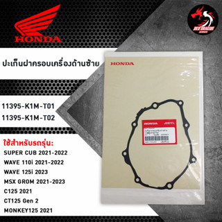 ปะเก็นฝาครอบเครื่องด้านซ้าย 11395-K1M-T01 / 11395-K1M-T02 สำหรับ SUPER CUB / WAVE110i / WAVE125i / MSX GROM / C125 / CT125 Gen2 / MONKEY125