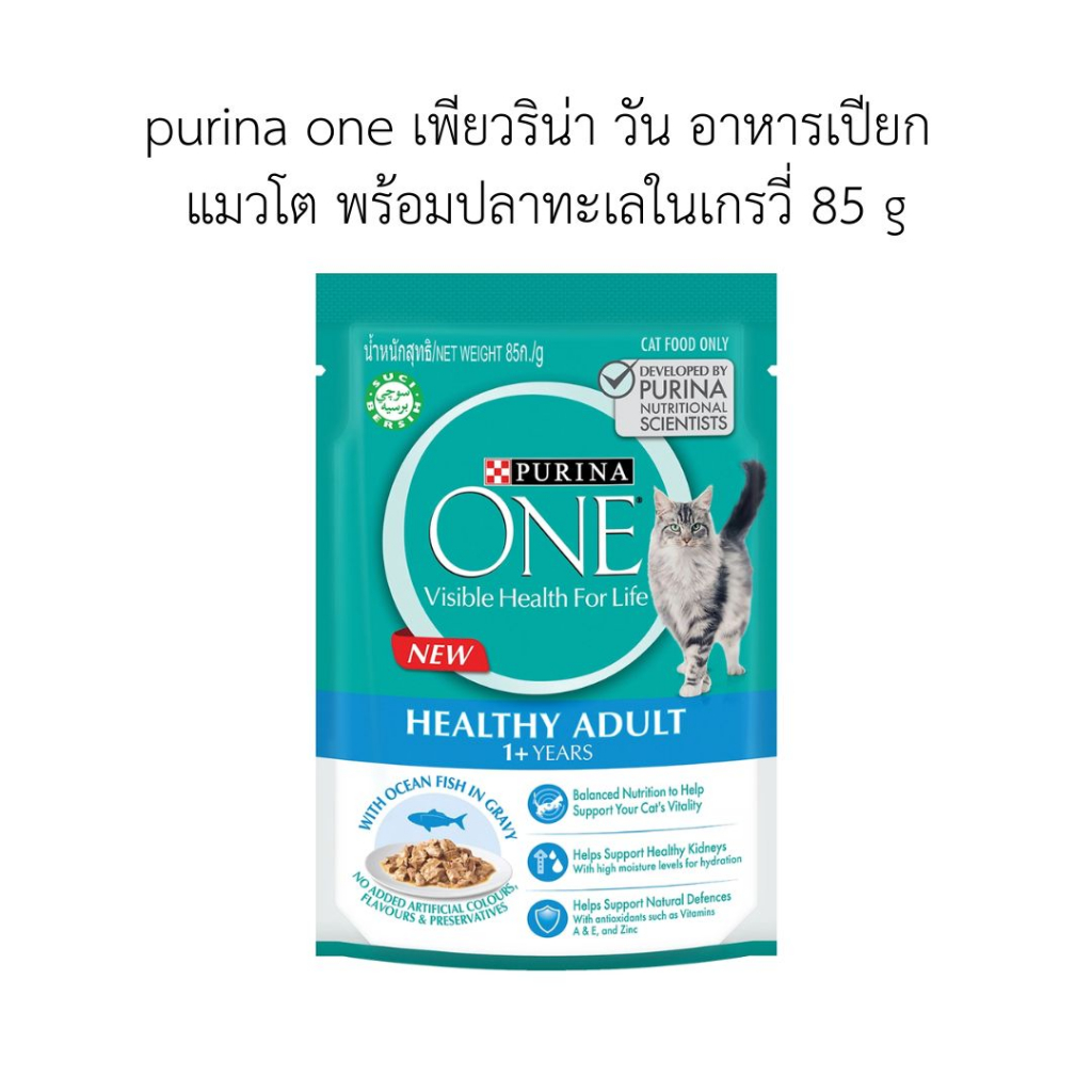 purina one เพียวริน่า วัน อาหารเปียก แมวโต พร้อมปลาทะเลในเกรวี่ 85 g