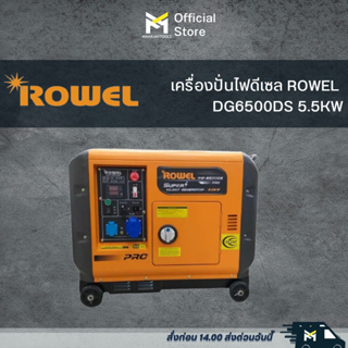 เครื่องปั่นไฟดีเซล ROWEL  DG6500DS 5.5KW