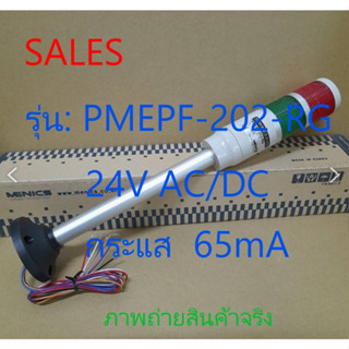 ทาวเวอร์ไลท์ ไฟสัญญาณเตือน  PMEPF-202-RG  24V AC/DC