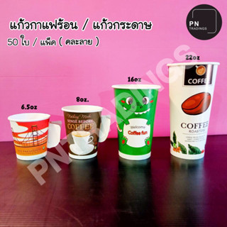 แก้วกระดาษ แก้วกาแฟ คละลาย (แพ็ค50ชิ้น)