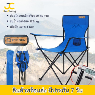 JC เก้าอี้สนามมีที่พักแขน พับเก็บได้ Top Sun ขนาด 50x50x80 รับนน.120 kg