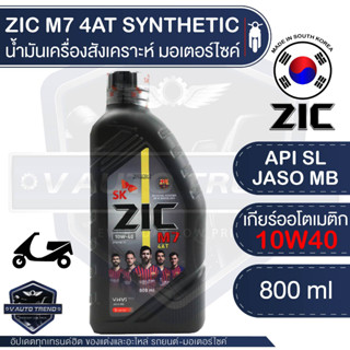 ZIC M7 4AT 10W40 ขนาด 800 ML. ซิค น้ำมันเครื่อง รถมอเตอร์ไซค์ ออโตเมติก สังเคราะห์ น้ำมันเครื่องสังเคราะห์ จากเกาหลีใต้