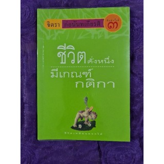 ชีวิตดั่งหนึ่งมีเกณฑ์กติกา (จิตรา)