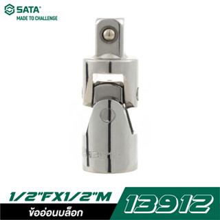 SATA 13912 ข้ออ่อนบล็อก 1/2"x1/2"