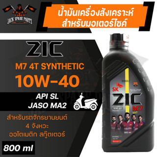 น้ำมันเครื่อง สังเคราะห์แท้ ZIC M7 4AT 10W40 ขนาด 0.8 L สำหรับ รถมอเตอร์ไซค์ เกียร์อัตโนมัติ