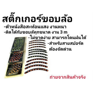 สติ๊กเกอร์ขอบล้อแต่ง (งาน3Mสะท้อนแสง) ขอบ12-17 โลโก้ monster