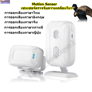 Motion Sensor เซนเซอร์ตรวจจับความเคลื่อนไหว บ้าน ร้านอาหาร กันขโมย ตรวจจับการบุกรุก สำหรับเด็ก ใส่ถ่านเคลื่อนย้ายสะดวก