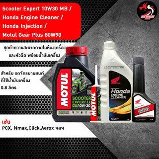 ชุดทำความสะอาดภายในห้องเครื่องและหัวฉีด พร้อมน้ำมันเครื่อง (Scooter Expert Le 10w30 MB / ขาวใหญ่ / ดำเล็ก / เฟืองท้าย)