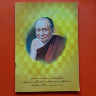 หนังสือ สมเด็จพระญาณสังวร สมเด็จพระสังฆราช สกลมหาสัวฆปริณายก