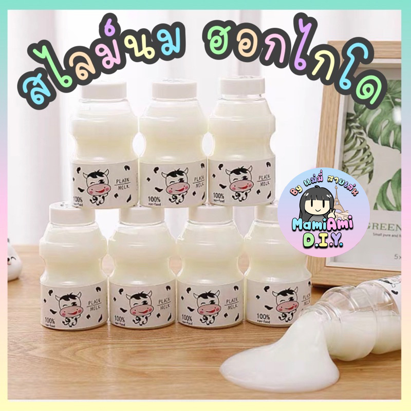 สไลม์นม ฮอกไกโด สลาม แบบขุ่น milk slime