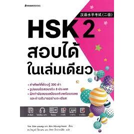 [ศูนย์หนังสือจุฬาฯ]9786160459742 HSK 2 สอบได้ในเล่มเดียว c111